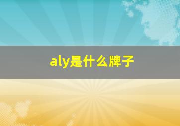 aly是什么牌子