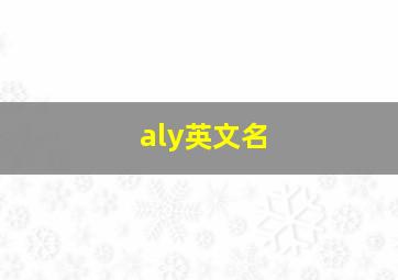 aly英文名