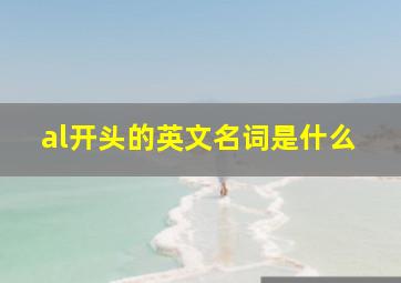 al开头的英文名词是什么