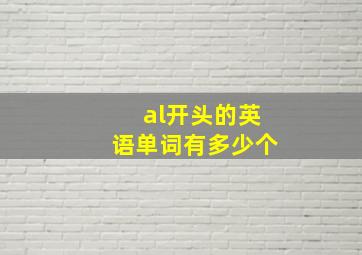 al开头的英语单词有多少个