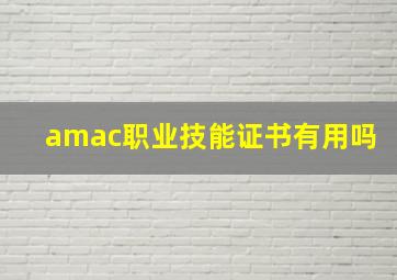 amac职业技能证书有用吗