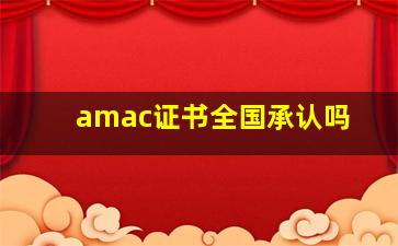 amac证书全国承认吗