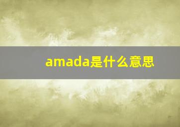 amada是什么意思