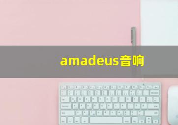 amadeus音响