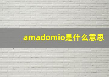 amadomio是什么意思