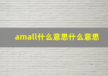 amall什么意思什么意思