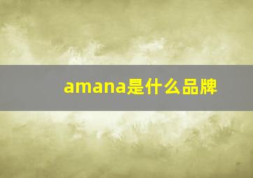 amana是什么品牌