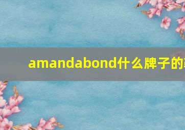 amandabond什么牌子的鞋