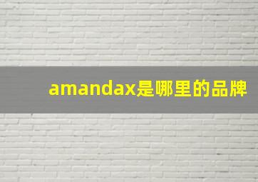 amandax是哪里的品牌