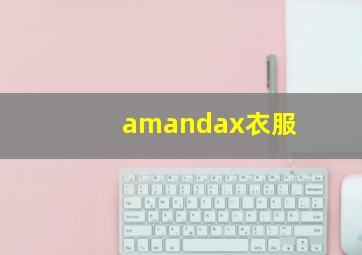 amandax衣服