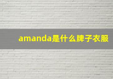 amanda是什么牌子衣服