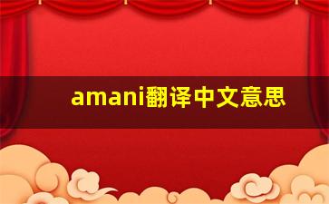 amani翻译中文意思