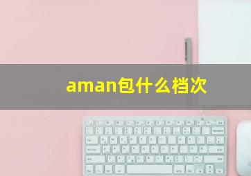 aman包什么档次