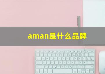 aman是什么品牌