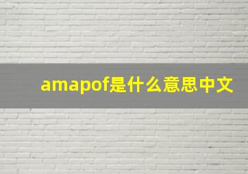 amapof是什么意思中文