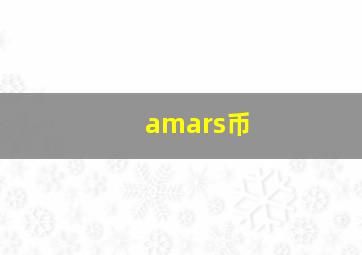 amars币