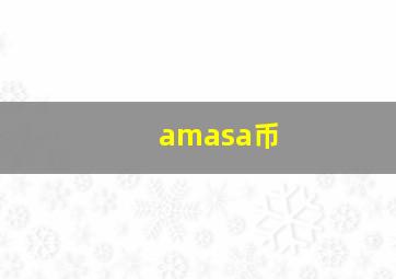 amasa币