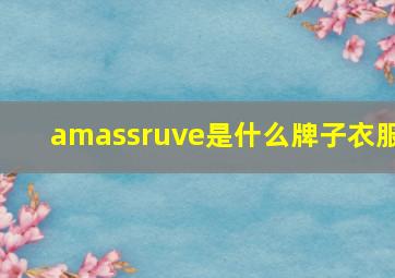 amassruve是什么牌子衣服