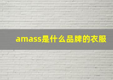 amass是什么品牌的衣服