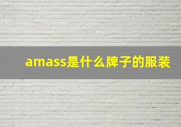 amass是什么牌子的服装