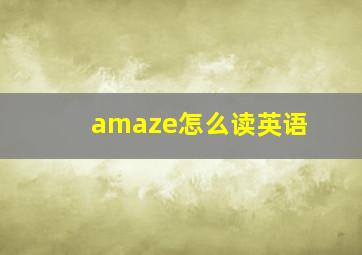 amaze怎么读英语