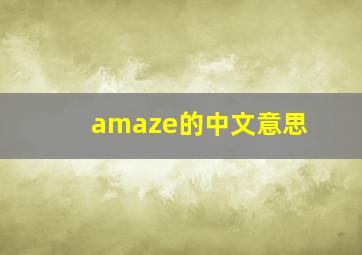 amaze的中文意思