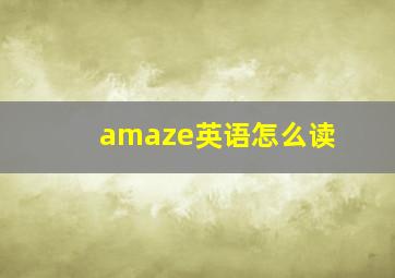 amaze英语怎么读