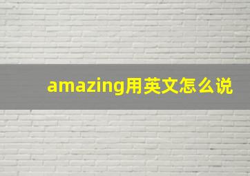 amazing用英文怎么说