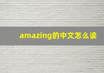 amazing的中文怎么读