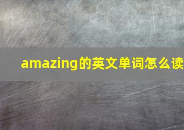 amazing的英文单词怎么读