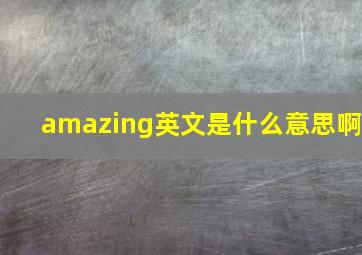 amazing英文是什么意思啊