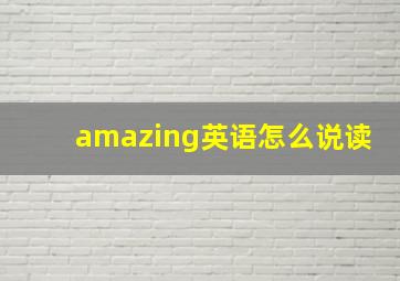 amazing英语怎么说读