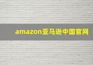 amazon亚马逊中国官网