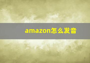 amazon怎么发音