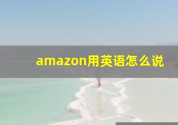 amazon用英语怎么说