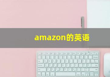 amazon的英语