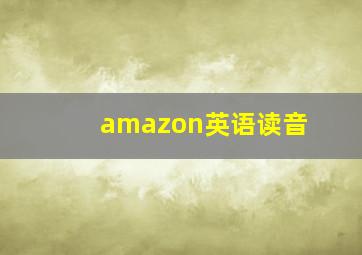 amazon英语读音