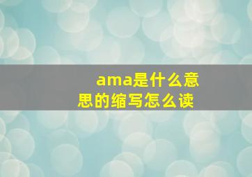 ama是什么意思的缩写怎么读