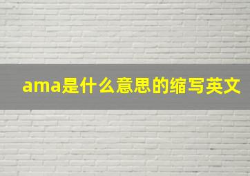 ama是什么意思的缩写英文