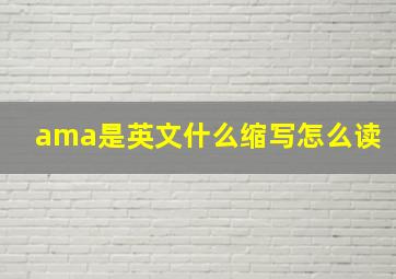 ama是英文什么缩写怎么读