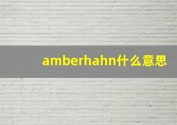 amberhahn什么意思