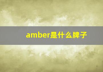 amber是什么牌子