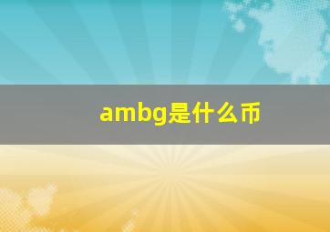 ambg是什么币