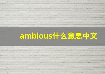 ambious什么意思中文