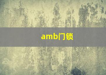 amb门锁