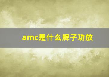 amc是什么牌子功放