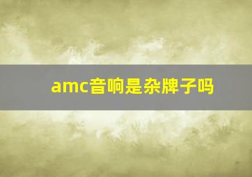 amc音响是杂牌子吗