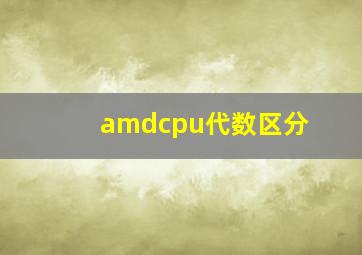 amdcpu代数区分