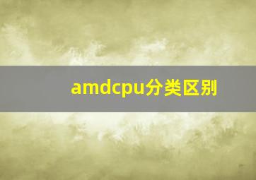 amdcpu分类区别