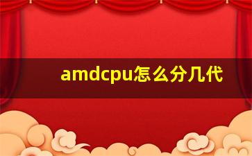 amdcpu怎么分几代